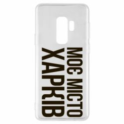 Чехол для Samsung S9+ Моє місто Харків - PrintSalon