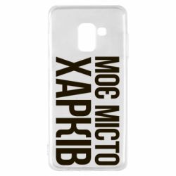 Чехол для Samsung A8 2018 Моє місто Харків - PrintSalon