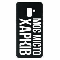 Чехол для Samsung A8+ 2018 Моє місто Харків - PrintSalon