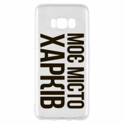 Чехол для Samsung S8 Моє місто Харків - PrintSalon