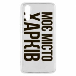 Чехол для Huawei P20 Моє місто Харків - PrintSalon