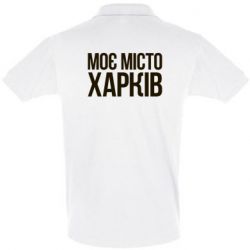 Мужское поло Моє місто Харків - PrintSalon