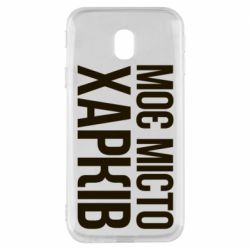 Чехол для Samsung J3 2017 Моє місто Харків - PrintSalon