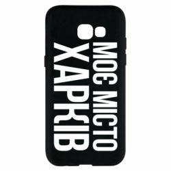 Чехол для Samsung A5 2017 Моє місто Харків - PrintSalon