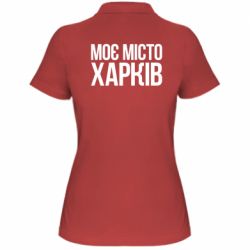 Женское поло Моє місто Харків - PrintSalon