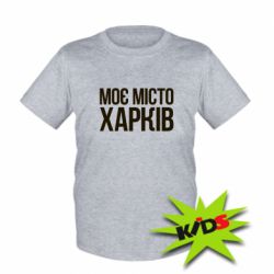 Детская футболка Моє місто Харків - PrintSalon