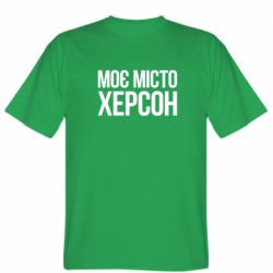 Мужская футболка Stedman Моє місто Херсон