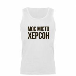 Майка чоловіча Моє місто Херсон - PrintSalon