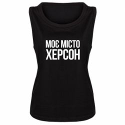 Майка жіноча Моє місто Херсон - PrintSalon