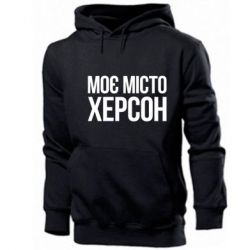 Чоловічі худі Моє місто Херсон - PrintSalon