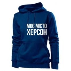 Худі жіноче Моє місто Херсон - PrintSalon