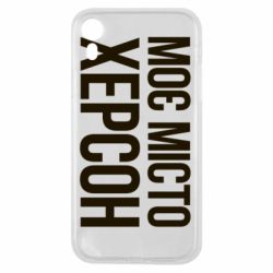 Чехол для iPhone XR Моє місто Херсон