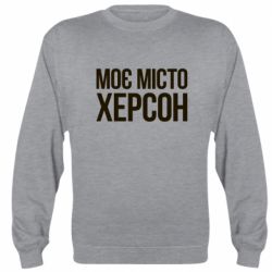 Світшот Моє місто Херсон - PrintSalon