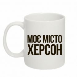 Чашка 320ml Моє місто Херсон - PrintSalon