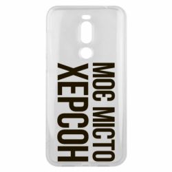 Чехол для Meizu X8 Моє місто Херсон