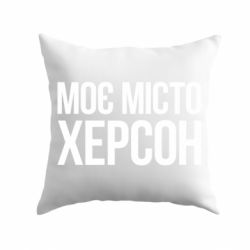Подушка Моє місто Херсон