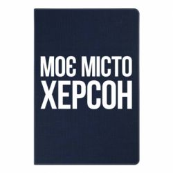 Блокнот Моє місто Херсон - PrintSalon