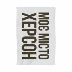 Рушник з принтом Моє місто Херсон