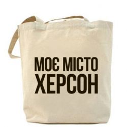 Шопери Моє місто Херсон - PrintSalon