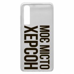 Чехол для Huawei P30 Моє місто Херсон