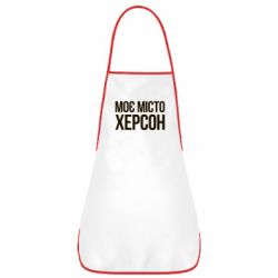 Фартух Моє місто Херсон - PrintSalon