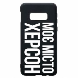 Чохол для Samsung S10e Моє місто Херсон