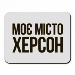 Килимок для миші Моє місто Херсон - PrintSalon