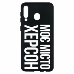 Чохол для Samsung M30 Моє місто Херсон