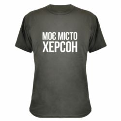 Камуфляжна футболка Моє місто Херсон - PrintSalon