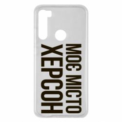 Чохол для Xiaomi Redmi Note 8 Моє місто Херсон