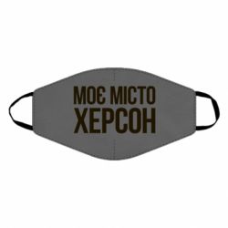 Маска багаторазова Моє місто Херсон
