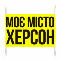 Флаг Моє місто Херсон
