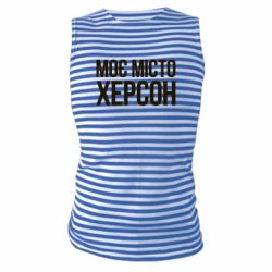 Майка-тільняшка Моє місто Херсон - PrintSalon