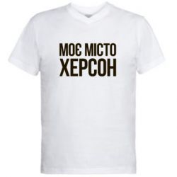 Чоловіча футболка з V-подібним вирізом Моє місто Херсон - PrintSalon