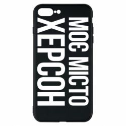 Чохол для iPhone 8 Plus Моє місто Херсон - PrintSalon