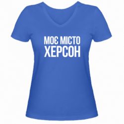 Жіноча футболка з V-подібним вирізом Моє місто Херсон - PrintSalon