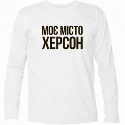 Футболка з довгим рукавом Моє місто Херсон - PrintSalon