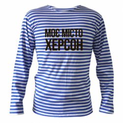 Тільник з довгим рукавом Моє місто Херсон