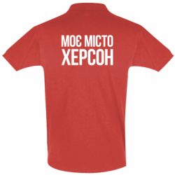 Чоловіче поло Моє місто Херсон - PrintSalon