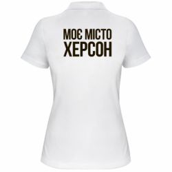 Жіноче поло Моє місто Херсон - PrintSalon