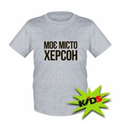 Дитяча футболка Моє місто Херсон - PrintSalon