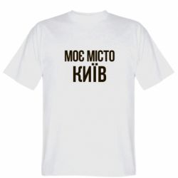 Мужская футболка Stedman Моє місто Київ-PrintSalon Мужская футболка Stedman Моє місто Київ