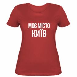 Женская футболка Моє місто Київ - PrintSalon