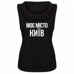 Женская майка Моє місто Київ - PrintSalon