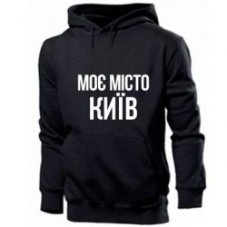 Мужское худи Моє місто Київ - PrintSalon