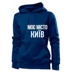 Женское худи Моє місто Київ - PrintSalon
