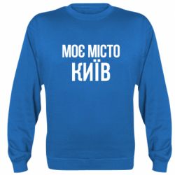 Cвитшот Моє місто Київ - PrintSalon