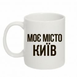 Чашка 320ml Моє місто Київ - PrintSalon