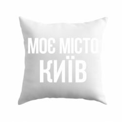 Подушка Моє місто Київ