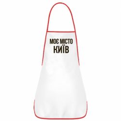 Фартук Моє місто Київ - PrintSalon